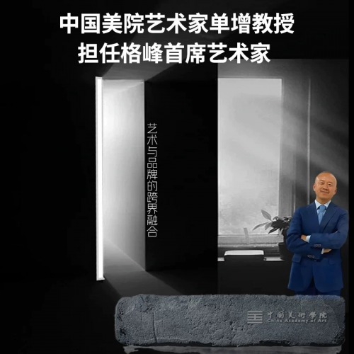 文化自信赋能新消费，格峰携单增教授让东方美学点亮智能家居插图