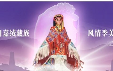 2025嘉绒风情季美人谷选美大赛即将启幕，以“美”为媒展示丹巴文化新叙事