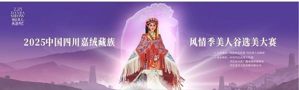 2025嘉绒风情季美人谷选美大赛即将启幕，以“美”为媒展示丹巴文化新叙事插图