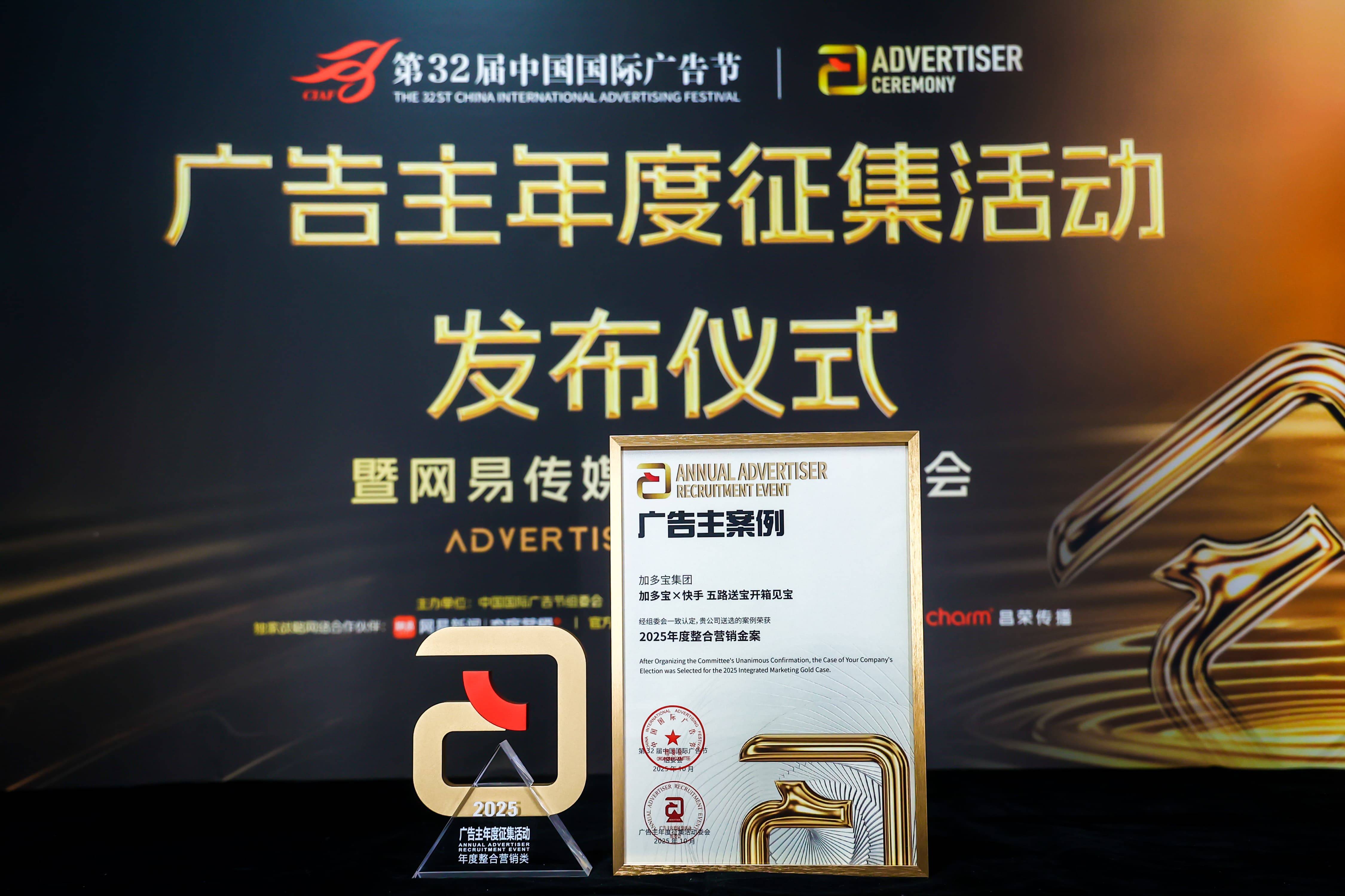 加多宝斩获第32届中国国际广告节金案，以创新营销践行品牌高质量发展插图7