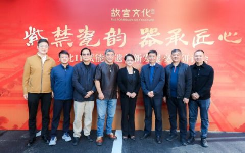 “紫禁瓷韵 器承匠心”故宫文化IP陶瓷非遗创新发展研讨会在景德镇举行