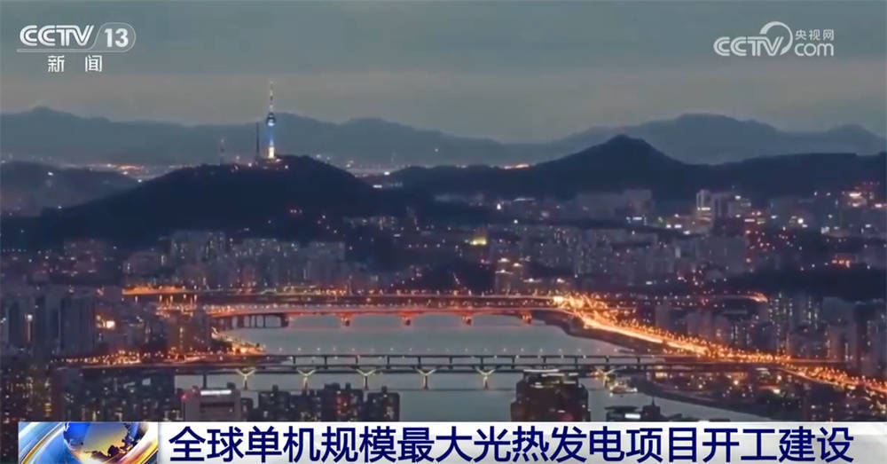 全球单机规模最大光热发电项目开工建设 提升中国能源含“绿”量插图2