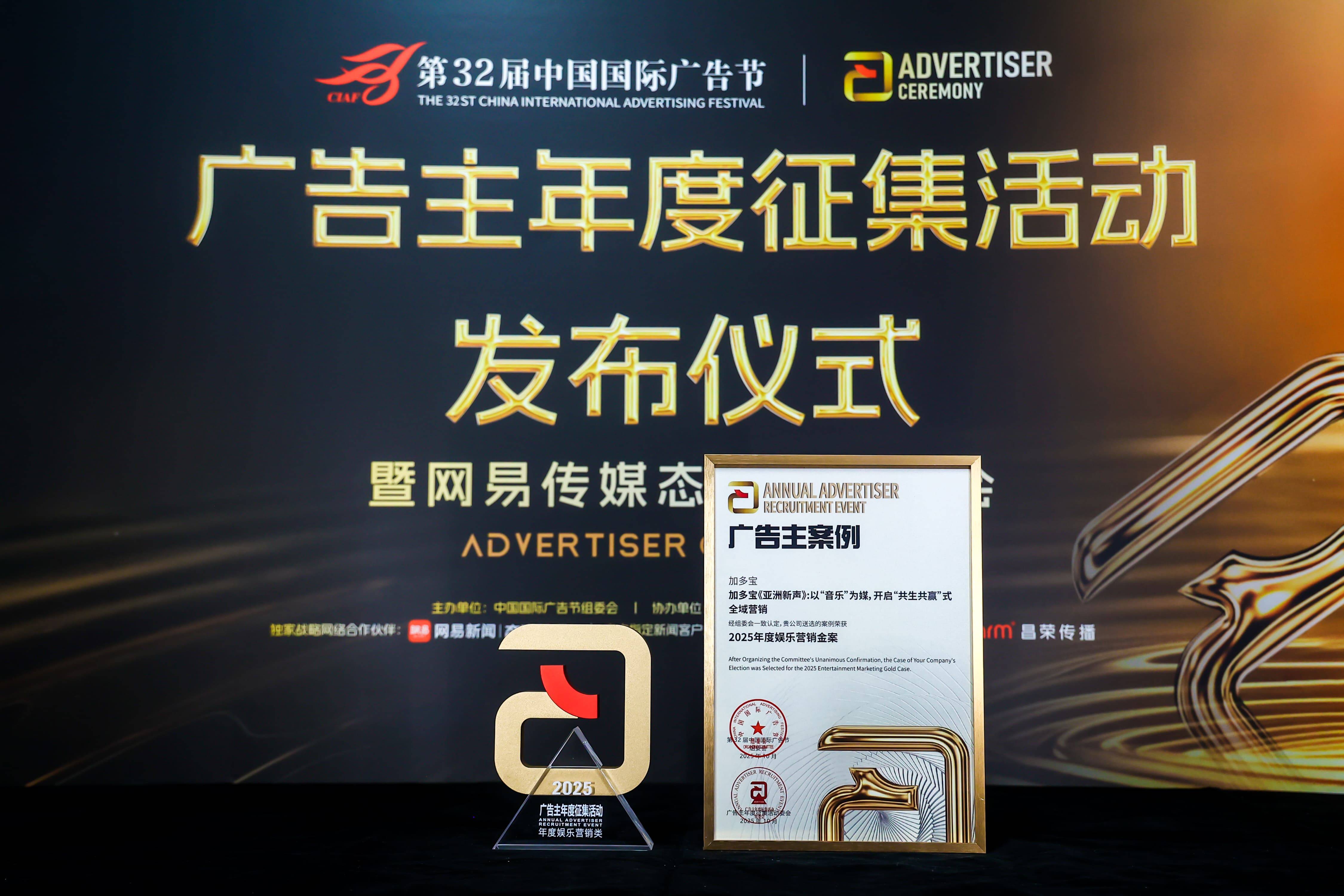 加多宝斩获第32届中国国际广告节金案，以创新营销践行品牌高质量发展插图1