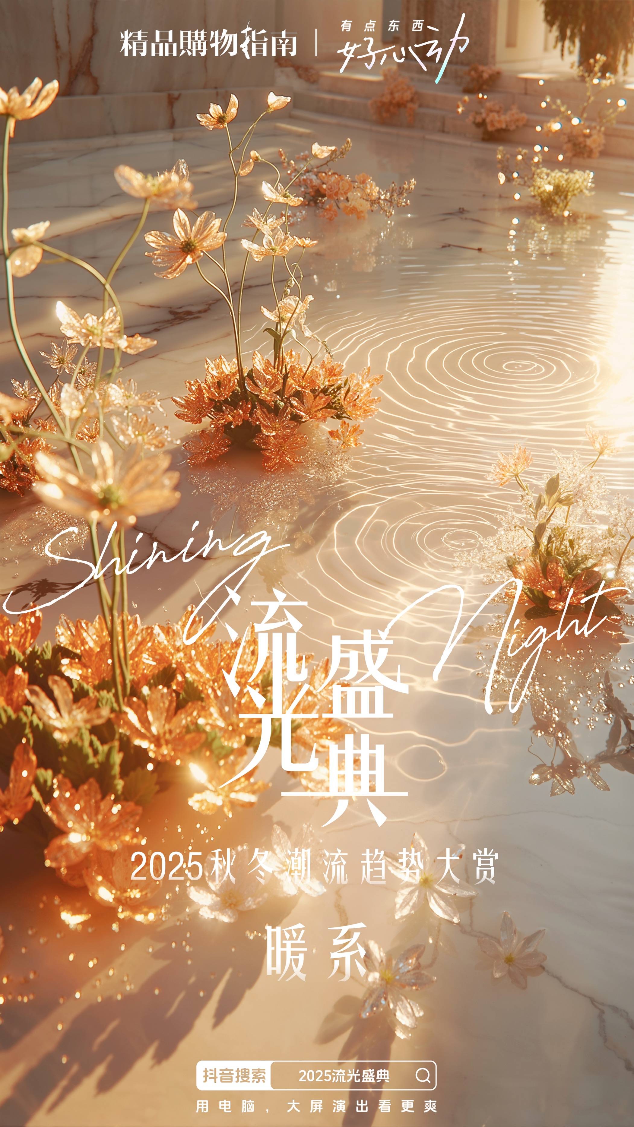 “2025流光盛典”启程在即，邀你共度Shining Night插图2