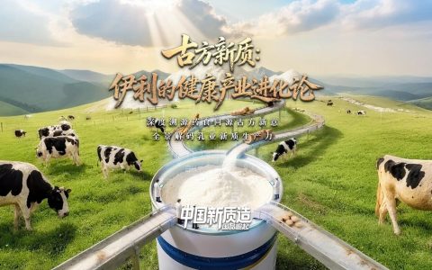 中国新质造 | 求“新”破局，传统乳业为全民健康赋能