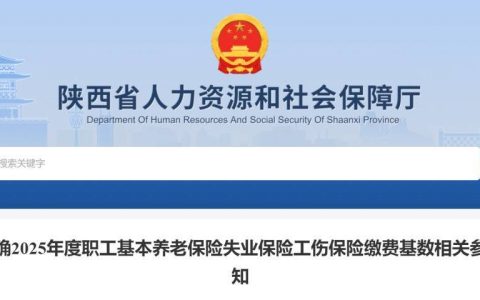 陕西省2025年度社保缴费基数调整