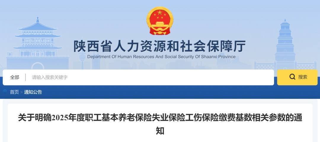 陕西省2025年度社保缴费基数调整插图