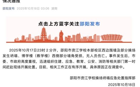 湖南一学校围墙及部分操场发生坍塌，官方通报