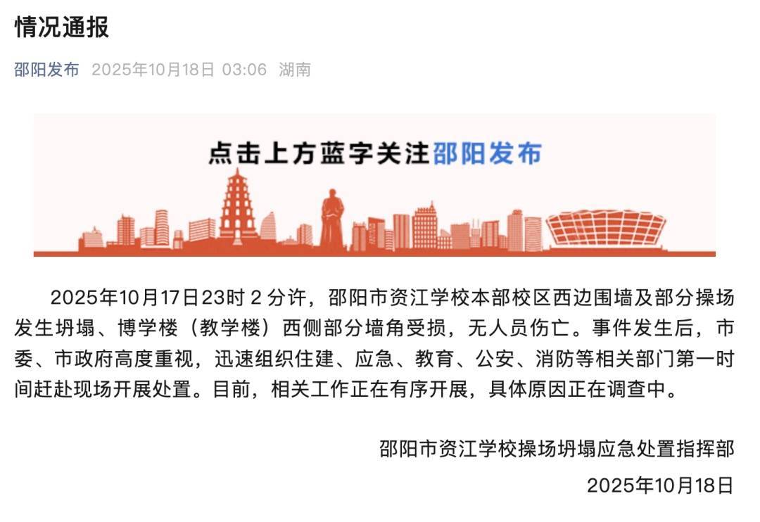 湖南一学校围墙及部分操场发生坍塌，官方通报插图