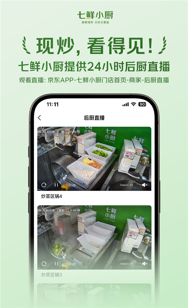 外卖现炒现做 后厨24小时直播！京东七鲜小厨公示食材供应商插图2