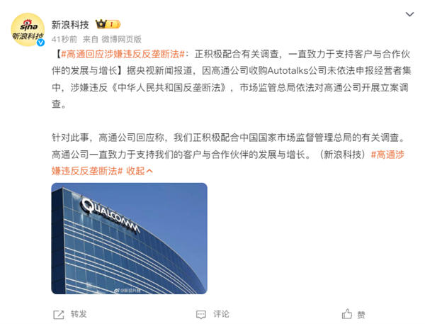 高通公司回应涉嫌违反反垄断法：正积极配合有关调查插图