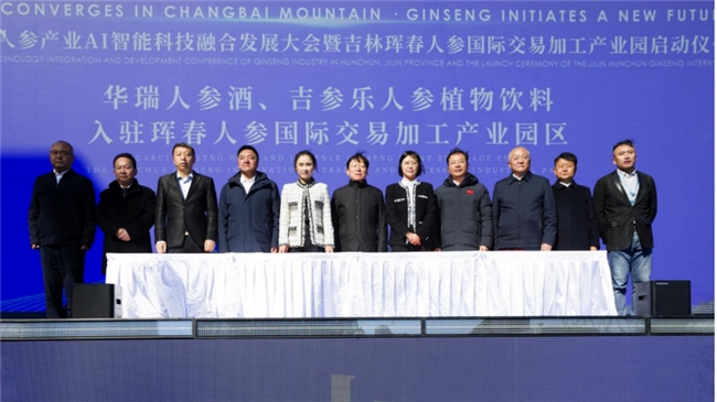 智汇长白山・参启新未来，珲春人参产业AI融合大会书写产业新篇插图20
