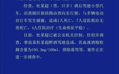 杜某超醉驾致8人死亡，山东聊城警方通报