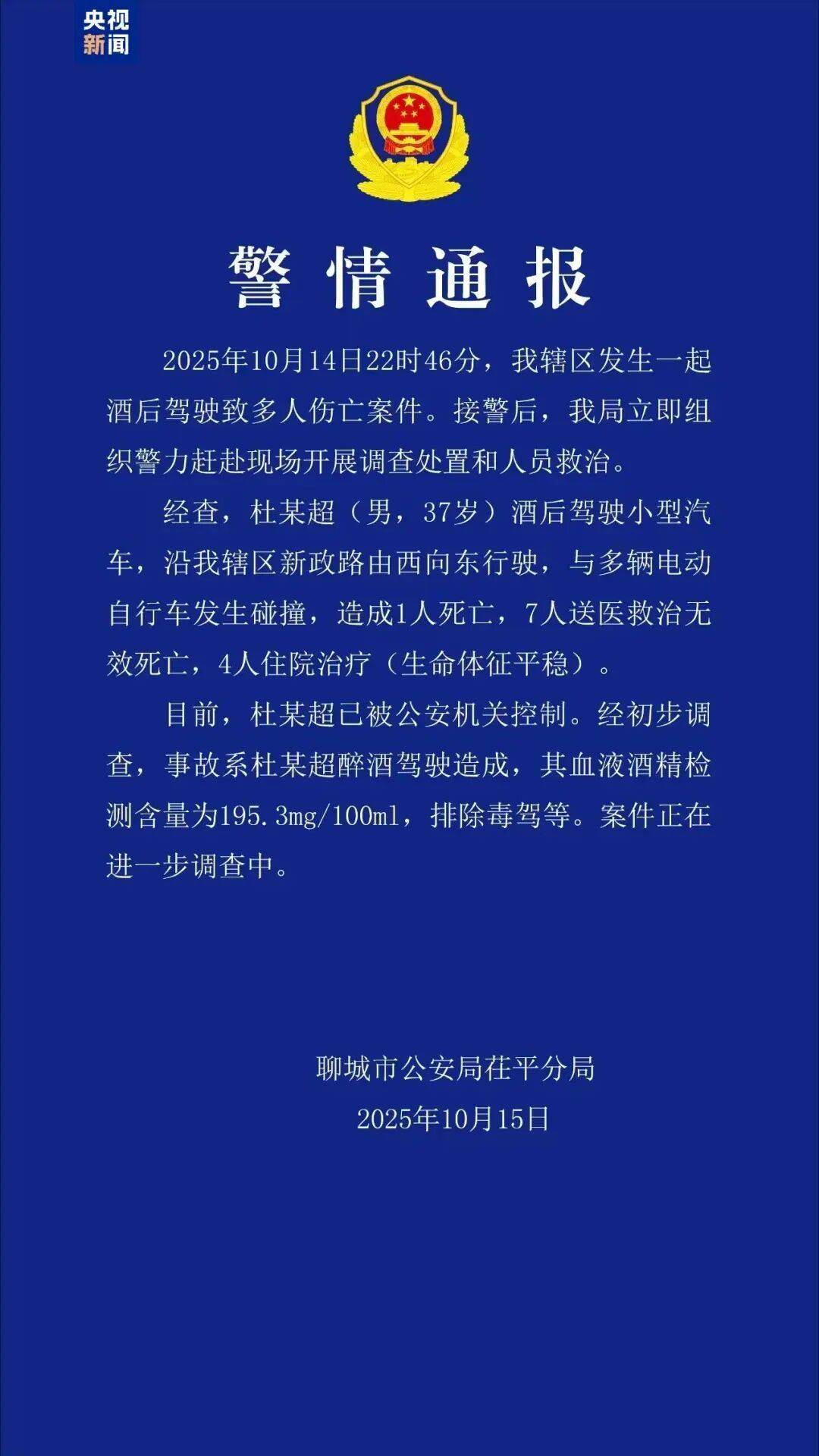 杜某超醉驾致8人死亡，山东聊城警方通报插图