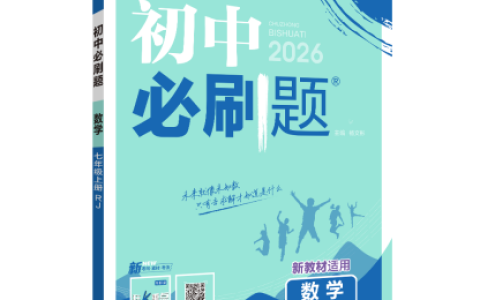 理想树图书《初中必刷题》：初中做习题，当然必刷题