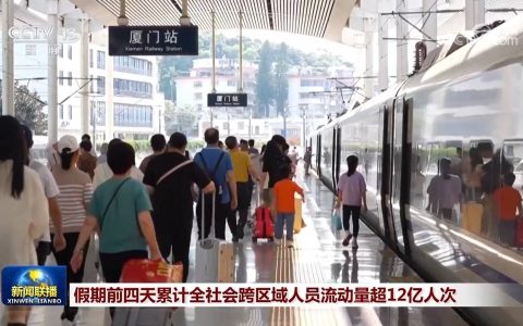 假期前四天累计全社会跨区域人员流动量超12亿人次