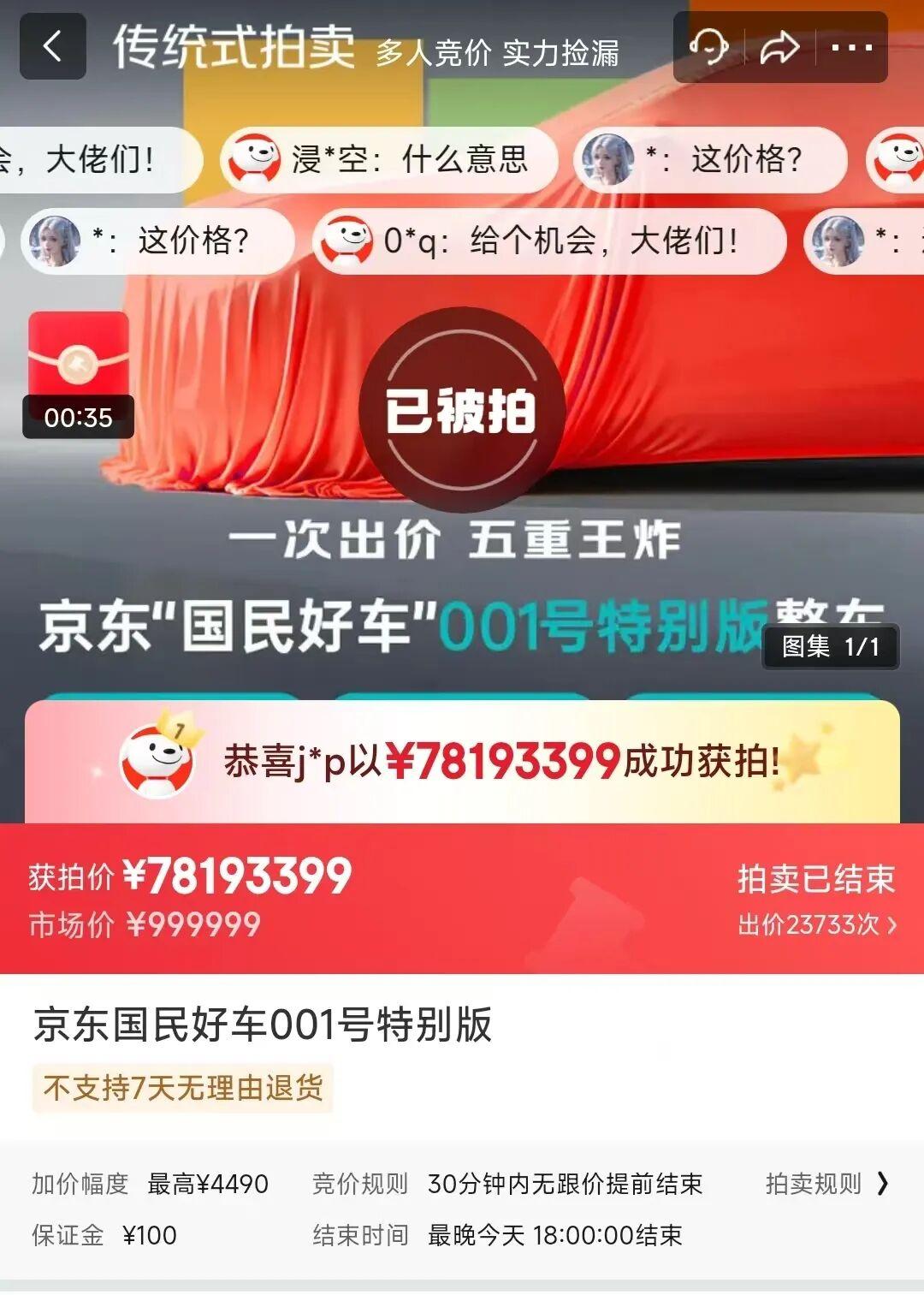 京东001号车以7819万元拍出插图
