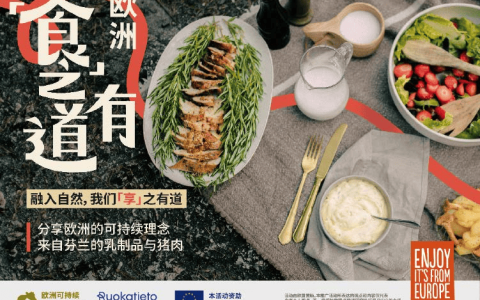 “食之有道”消费者活动再度启航：欧洲可持续乳制品与猪肉亮相中国多城活动