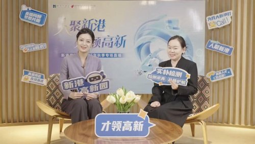 线上引才开辟高效通道：“人聚新港·才领高新”2025秋季直播招聘会成功举办插图