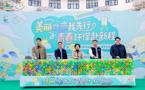 美丽北京我先行 青春环保赴新程——第二十一届首都高校环境文化季在清华大学正式启动