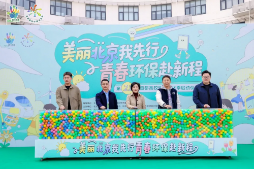美丽北京我先行 青春环保赴新程——第二十一届首都高校环境文化季在清华大学正式启动插图