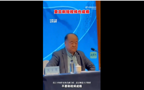 中国首位诺贝尔文学奖获得者莫言：我刷短视频上瘾 过后都会自我反省