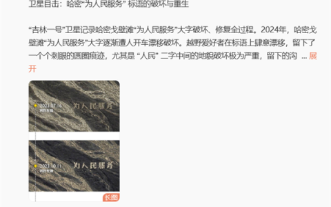 为人民服务大字遭人开车漂移破坏 长光卫星发布破坏、修复前后对比图像