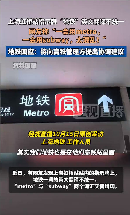 上海虹桥站“地铁”英文翻译不统一 网友称“一会用metro 一会用subway 太混乱 ”插图