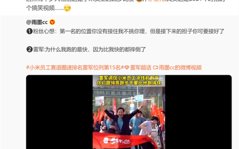 “雷军调侃小米员工冲线前假摔 故意让我”