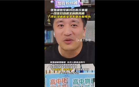 满满求生欲！张雪峰解禁复播后称文科大有可为：曾称文科都是服务业