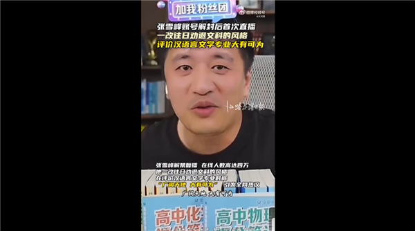 满满求生欲！张雪峰解禁复播后称文科大有可为：曾称文科都是服务业插图
