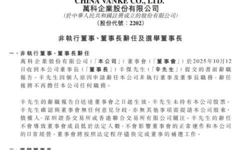 万科突发！ 董事长辛杰因个人原因提交书面辞职报告