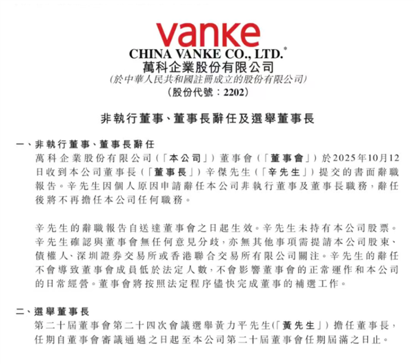 万科突发！ 董事长辛杰因个人原因提交书面辞职报告插图