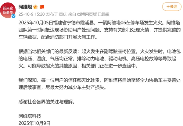 阿维塔06起火引燃7辆车 官方回应：排除电池起火原因插图