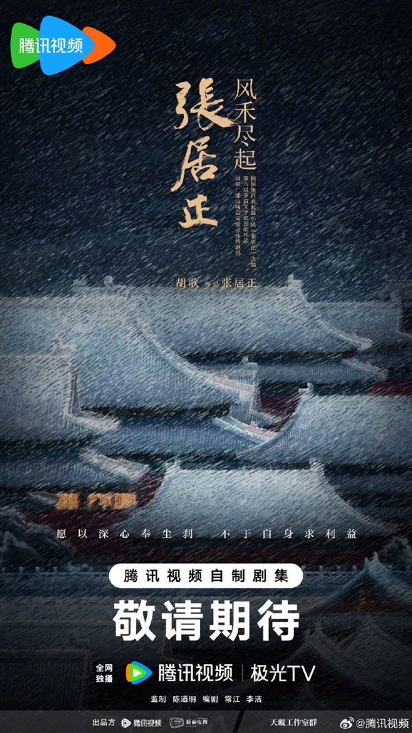 胡歌《琅琊榜》后时隔十年再度出演古装剧 饰演明朝张居正插图