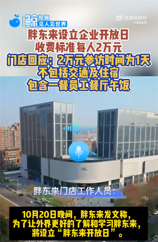 胖东来企业开放日收费标准为每人2万元 门店：时间为1天 不含交通住宿插图