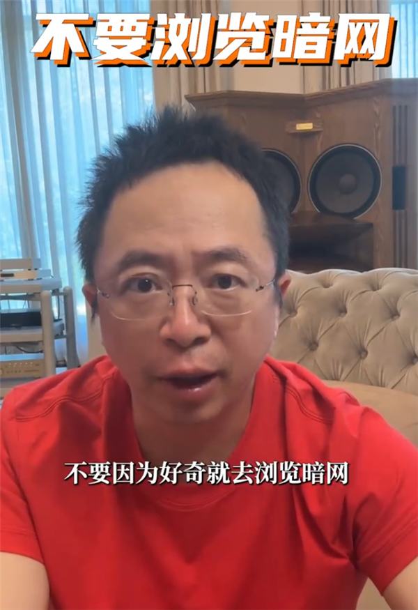 周鸿祎：不要去浏览暗网 它是网络世界的禁区插图