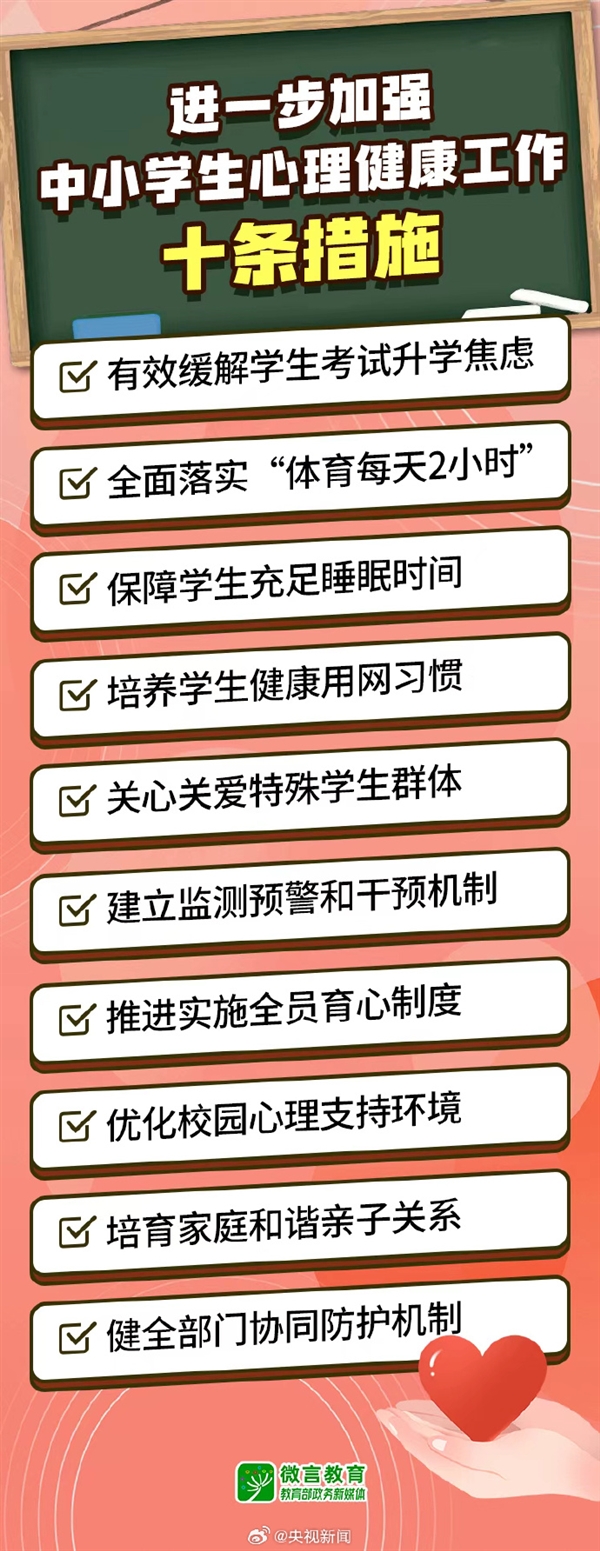 加强中小学生心理健康！教育部发布10条举措：有效缓解学生考试升学焦虑插图