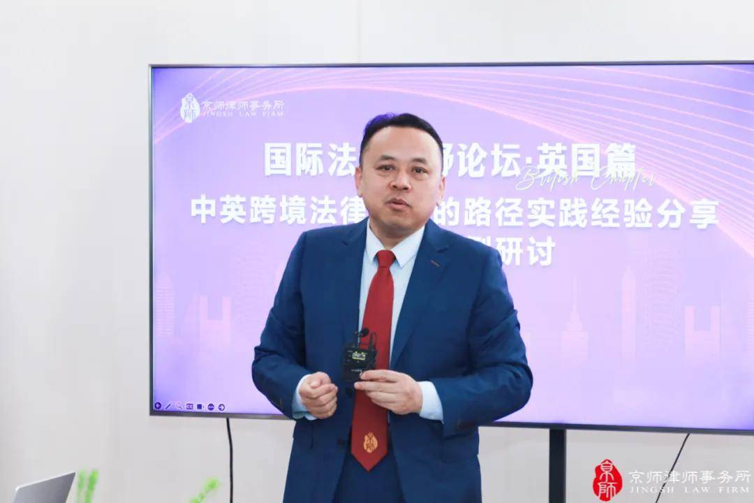 京师律所中英跨境法律合作的路径实践经验分享与热点案例研讨会圆满举办插图2