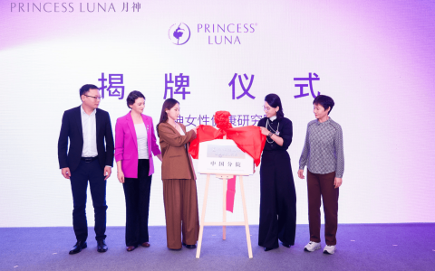 Princess Luna月神深耕中国，女性健康研究院进博会迎来揭牌