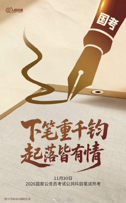 2026国考公共科目笔试今日开考，祝福考生插图