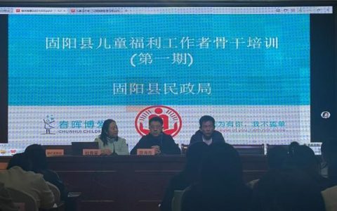 固阳县 “加强困境儿童关爱服务” 试点项目骨干培训 为儿童工作者赋能 “心” 力量