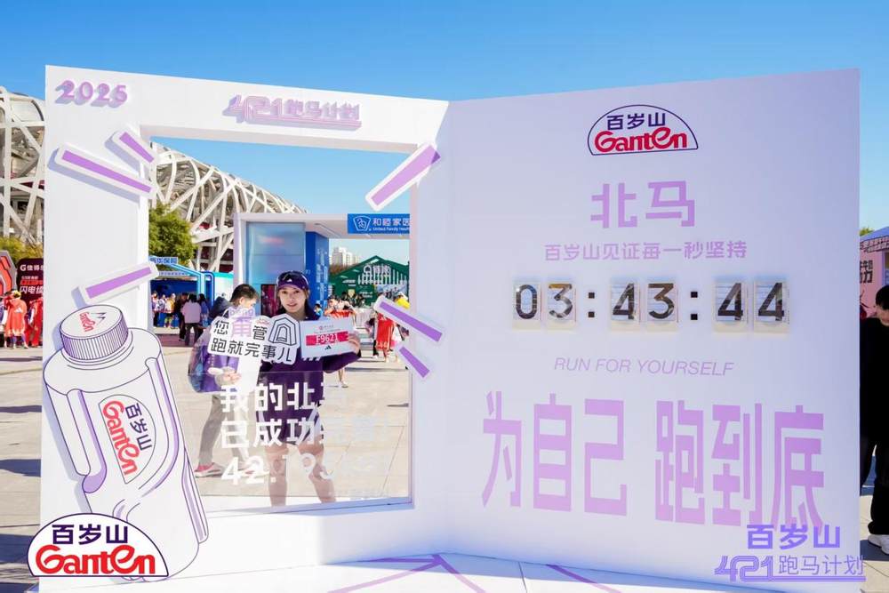 聚焦2025北马：百岁山深度融入赛事，以“百岁山421跑马计划”诠释“你最珍贵”的跑马精神插图4