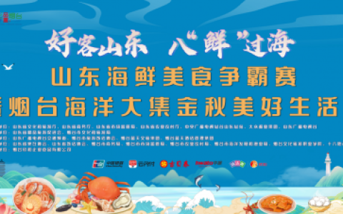 鲜美同源，一城一味：味达美御海厨与烟台共塑“鲜味”文化新标识