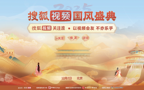 2025搜狐视频国风盛典即将启动 12月7日关注流直播华夏汉服舞乐盛况