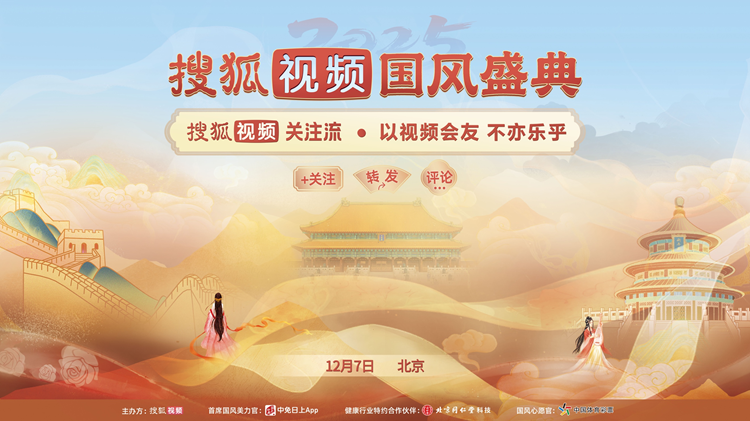 2025搜狐视频国风盛典即将启动 12月7日关注流直播华夏汉服舞乐盛况插图