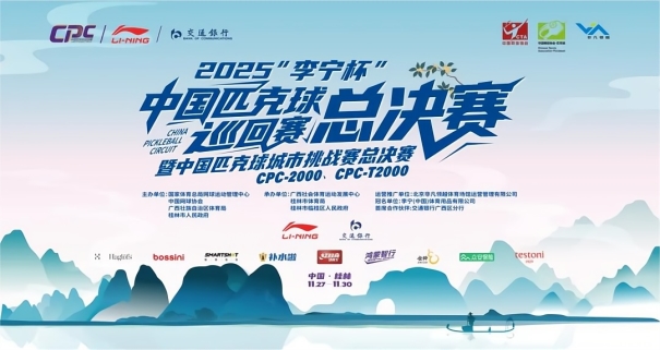 交通银行广西区分行全力助阵中国匹克球巡回赛总决赛插图