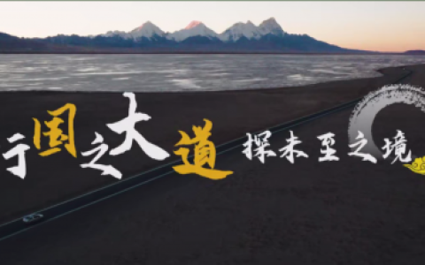 国道之王再启新章，G219西藏段边境旅游宣传片发布