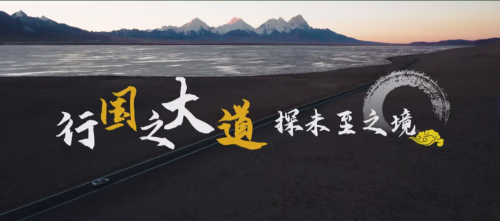 国道之王再启新章，G219西藏段边境旅游宣传片发布插图