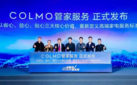 放心、省心、贴心 COLMO管家服务树立高端家电服务新标杆